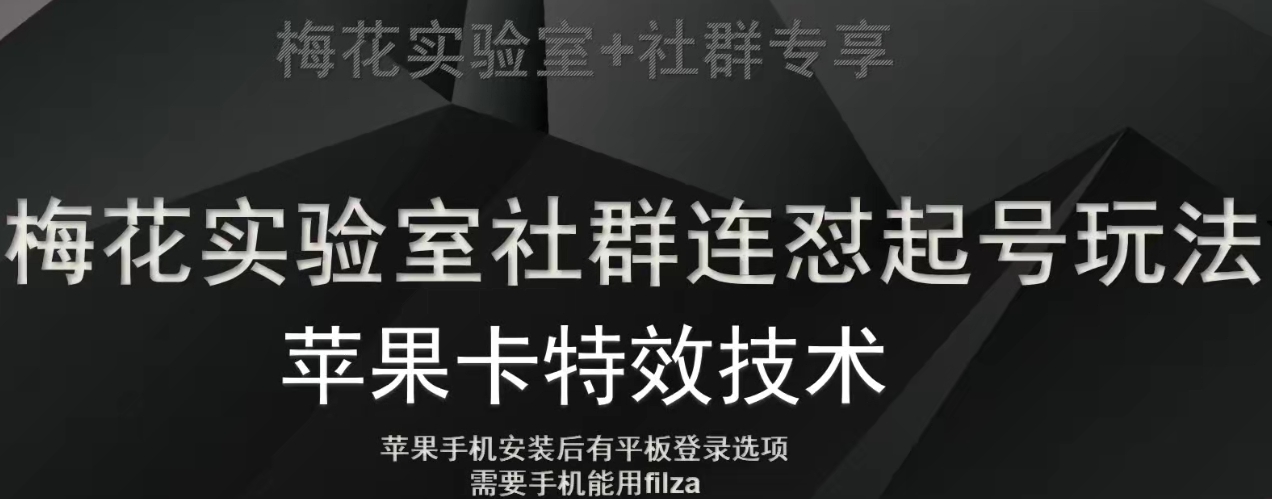 梅花实验室社群视频号连怼起号玩法，最新苹果卡特效技术-水滴知识网