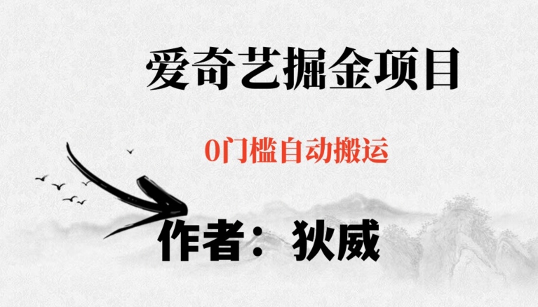 红利期项目爱奇艺掘金,详细教程无脑躺赚小白可做,批量操作不费时间【揭秘】-水滴知识网