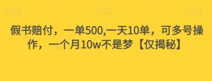 假书赔付，一单500,一天10单，可多号操作，一个月10w不是梦【仅揭秘】-水滴知识网