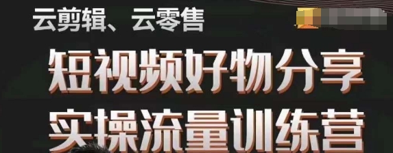 幕哥·零基础短视频好物分享实操流量训练营，从0-1成为好物分享实战达人-水滴知识网