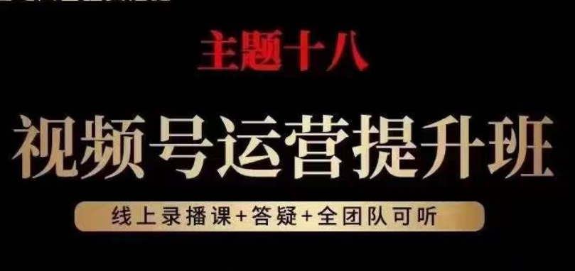 视频号运营提升班,从底层逻辑讲,2023年最佳流量红利!-水滴知识网
