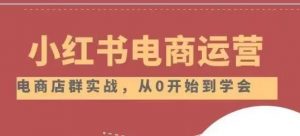 小红书店铺运营从小白到大神2.0，从入门到精通-水滴知识网