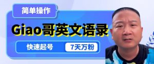 云天Giao哥英文语录变现，简单操作，快速起号，7天万粉-水滴知识网
