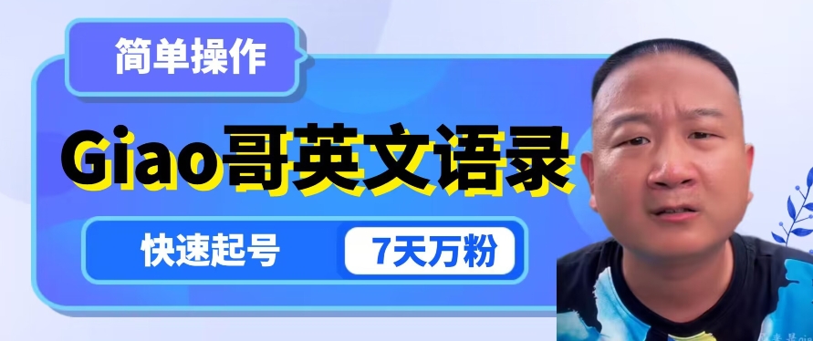 云天Giao哥英文语录变现，简单操作，快速起号，7天万粉-水滴知识网