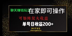 靠聊天赚钱，在家就能做，可矩阵放大收益，单号日利润200+美滋滋【揭秘】-水滴知识网