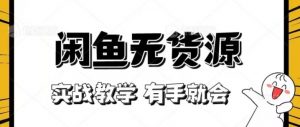 新手必看！实战闲鱼教程，看完有手就会做闲鱼无货源！【揭秘】-水滴知识网