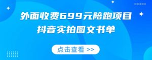 外面收费699元陪跑项目,抖音实拍图文书单,图文带货全攻略-水滴知识网