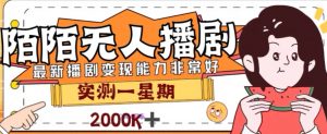外面收费1980的陌陌无人播剧项目，解放双手实现躺赚【揭秘】-水滴知识网