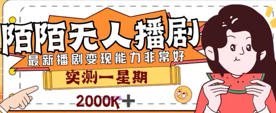 外面收费1980的陌陌无人播剧项目，解放双手实现躺赚【揭秘】-水滴知识网