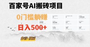 百家号ai无门槛搬砖掘金项目，日入500+（附官方脚本及指令）【揭秘】-水滴知识网