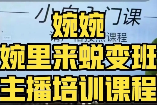 婉婉·婉里来蜕变班（主播课）全方位理解底层逻辑并灵活运用-水滴知识网