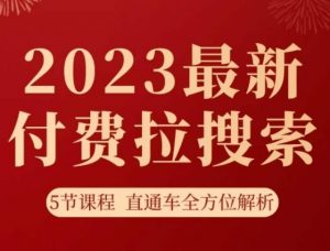 淘系2023最新付费拉搜索实操打法，​5节课程直通车全方位解析-水滴知识网