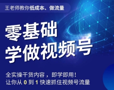 王老师教你低成本、做流量,零基础学做视频号,0-1快速抓住视频号流量-水滴知识网