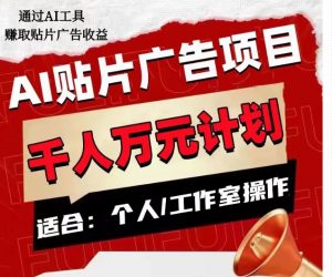 AI贴片广告项目,单人日收益300–1000,工作室矩阵操作收益更高-水滴知识网