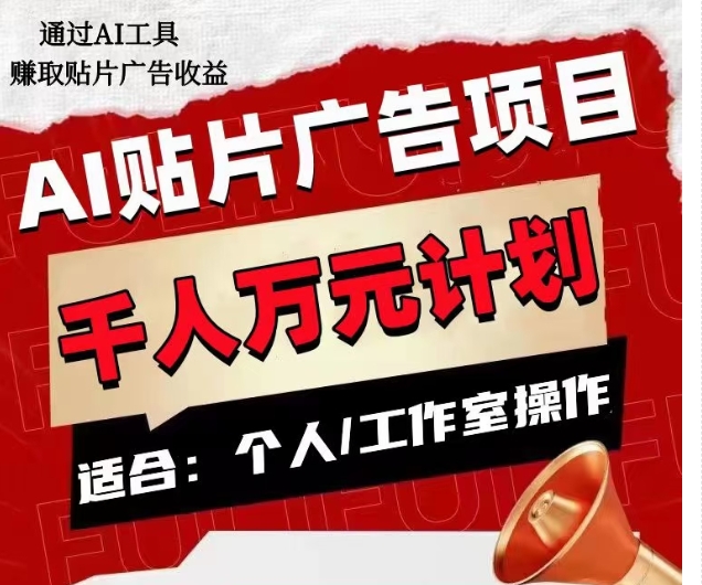 AI贴片广告项目,单人日收益300–1000,工作室矩阵操作收益更高-水滴知识网