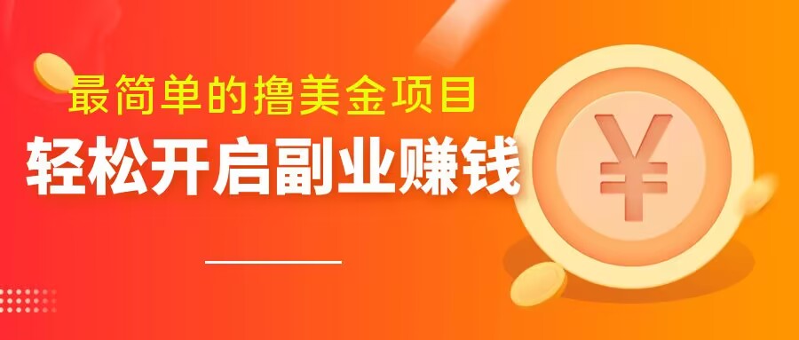 最简单无脑的撸美金项目，操作简单会打字就行，迅速上车【揭秘】-水滴知识网