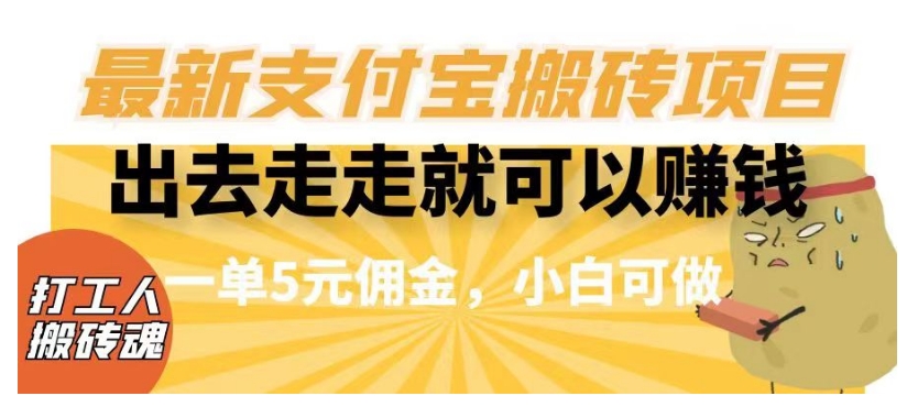闲得无聊出去走走就可以赚钱,最新支付宝搬砖项目,一单5元佣金,小白可做【揭秘】-水滴知识网