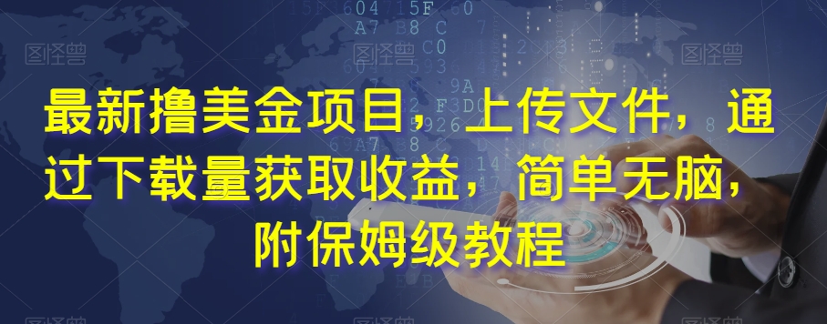 最新撸美金项目,上传文件,通过下载量获取收益,简单无脑,附保姆级教程【揭秘】-水滴知识网