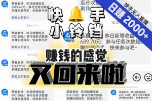 【无人直播】单号日入2000+,可矩阵、可放大,快手无人直播小铃铛,让狂赚的感觉又回来了!-水滴知识网