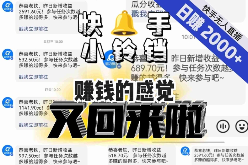 【无人直播】单号日入2000+,可矩阵、可放大,快手无人直播小铃铛,让狂赚的感觉又回来了!-水滴知识网