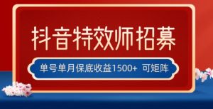 全网首发抖音特效师最新玩法,单号保底收益1500+,可多账号操作,每天操作十分钟【揭秘】-水滴知识网
