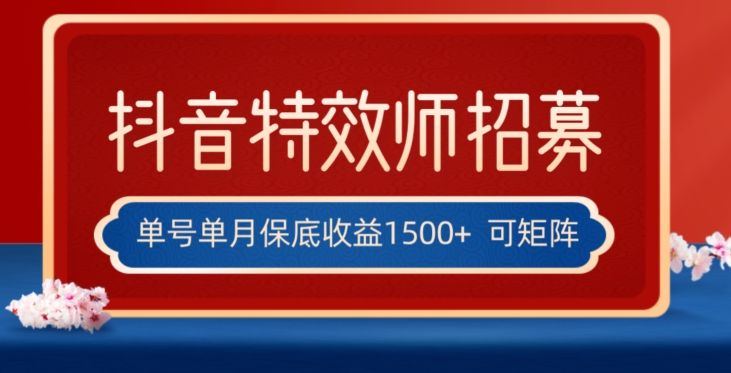 全网首发抖音特效师最新玩法,单号保底收益1500+,可多账号操作,每天操作十分钟【揭秘】-水滴知识网