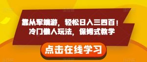靠从军端游,轻松日入三四百!冷门懒人玩法,保姆式教学【揭秘】-水滴知识网