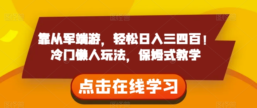 靠从军端游，轻松日入三四百！冷门懒人玩法，保姆式教学【揭秘】-水滴知识网