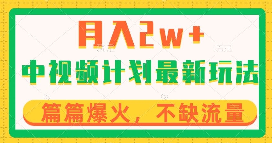中视频计划全新玩法,月入2w+,收益稳定,几分钟一个作品,小白也可入局【揭秘】-水滴知识网