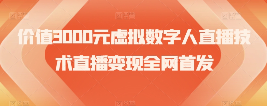 价值3000元虚拟数字人直播技术直播变现全网首发【揭秘】-水滴知识网