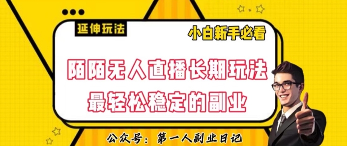 陌陌无人直播长期玩法,轻松稳定的副业【揭秘】-水滴知识网