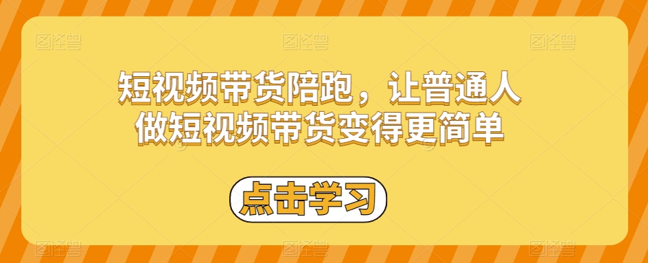 短视频带货陪跑,让普通人做短视频带货变得更简单-水滴知识网