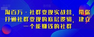 淘百万·社群变现实战营,带你打通社群变现的底层逻辑,建立一个能赚钱的社群-水滴知识网