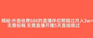 外面收费688的抖音直播伴侣新规则跳过投稿或开播指标-水滴知识网