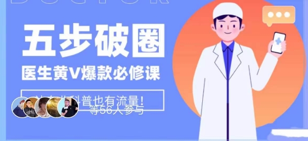 医生IP五步破圈黄V医生IP百万爆款从0到1的必修课！学习内容运营的底层逻辑，平台再多再变也不怕！-水滴知识网