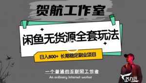 闲鱼无货源全套详细玩法,轻松日入800+,长期稳定副业项目【揭秘】-水滴知识网