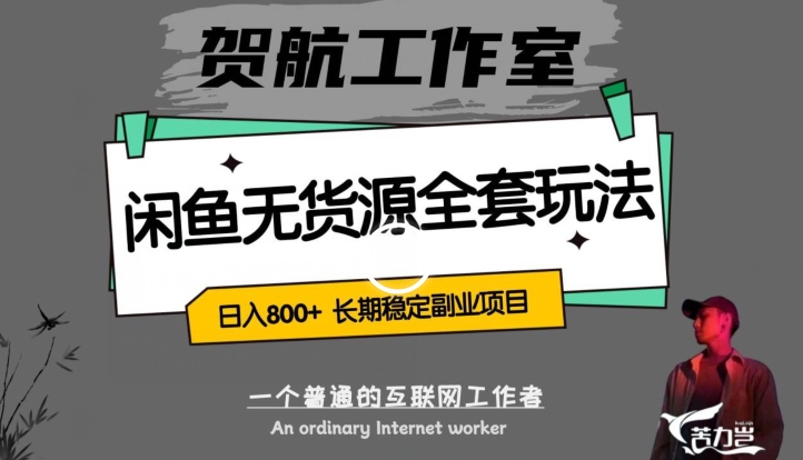 闲鱼无货源全套详细玩法,轻松日入800+,长期稳定副业项目【揭秘】-水滴知识网