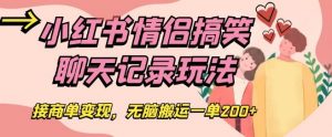 小红书情侣搞笑聊天记录玩法，接商单变现，无脑搬运一单200+【揭秘】-水滴知识网