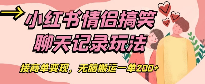 小红书情侣搞笑聊天记录玩法，接商单变现，无脑搬运一单200+【揭秘】-水滴知识网