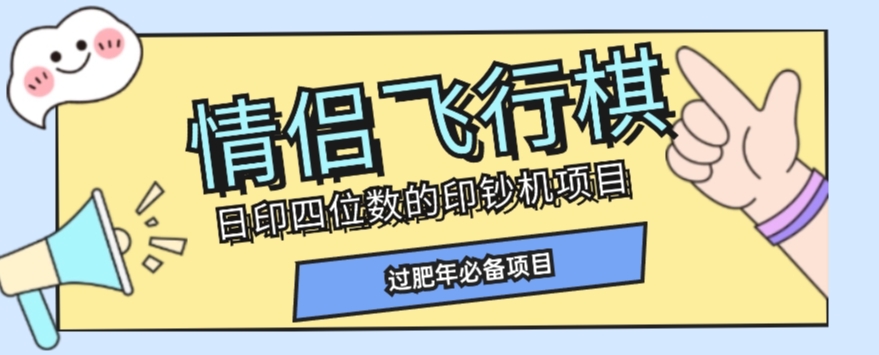 全网首发价值998情侣飞行棋项目，多种玩法轻松变现【详细拆解】-水滴知识网