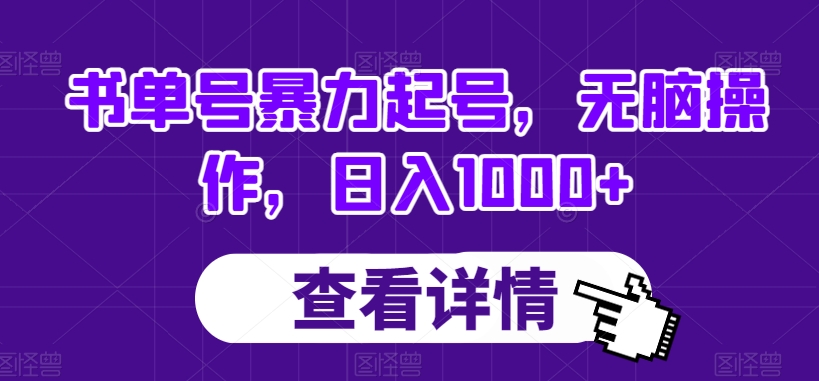 书单号暴力起号,无脑操作,日入1000+【揭秘】-水滴知识网