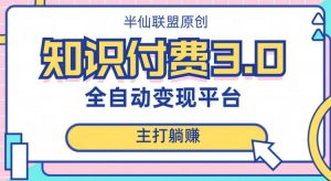 全自动知识付费平台赚钱项目3.0,主打躺赚【揭秘】-水滴知识网