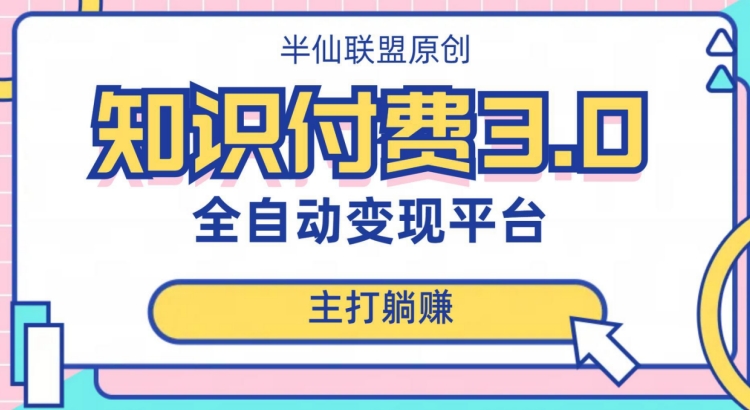 全自动知识付费平台赚钱项目3.0,主打躺赚【揭秘】-水滴知识网