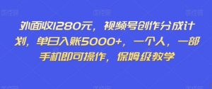 外面收1280元,视频号创作分成计划,单日入账5000+,一个人,一部手机即可操作,保姆级教学【揭秘】-水滴知识网