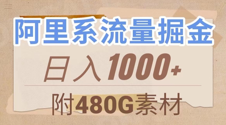 阿里系流量掘金,几分钟一个作品,无脑搬运,日入1000+(附480G素材)【揭秘】-水滴知识网