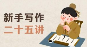 新手写作二十五讲,教授写作窍门,写作方法等,让新手从零到一真正学会写作【文档】-水滴知识网