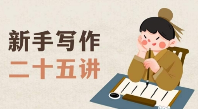新手写作二十五讲,教授写作窍门,写作方法等,让新手从零到一真正学会写作【文档】-水滴知识网