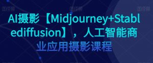 AI摄影【Midjourney+Stablediffusion】,人工智能商业应用摄影课程-水滴知识网