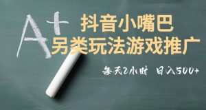 市面收费2980元抖音小嘴巴游戏推广的另类玩法,低投入,收益高,操作简单,人人可做【揭秘】-水滴知识网