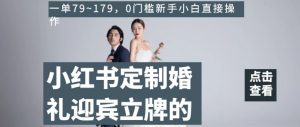 小红书定制婚礼迎宾立牌的项目,一单79~179,0门槛新手小白直接操作【揭秘】-水滴知识网